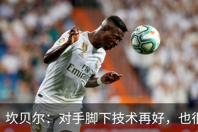 坎贝尔：对手脚下技术再好，也很难抵挡丹·伯恩带来的高空威胁