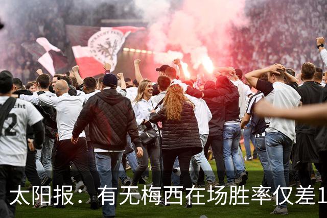 太阳报：有无梅西在场胜率仅差1%，阿根廷已经摆脱“梅西依赖症”
