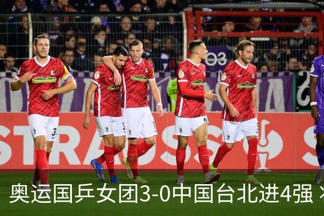 奥运国乒女团3-0中国台北进4强 将与韩国争决赛权
