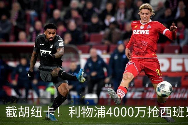 截胡纽卡！利物浦4000万抢西班牙国脚，完成体检，皇马白捡2000万