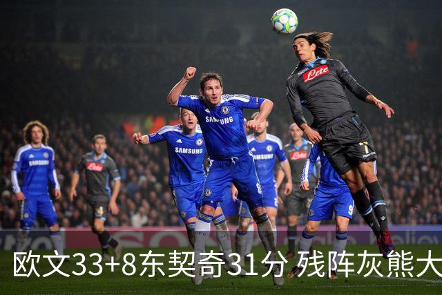 欧文33+8东契奇31分 残阵灰熊大胜独行侠3连胜