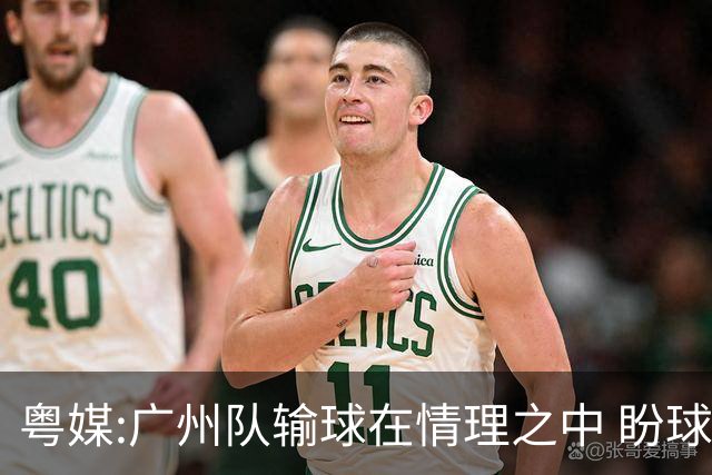粤媒:广州队输球在情理之中 盼球员们不要丧失信心