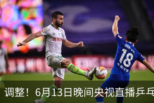调整！6月13日晚间央视直播乒乓球有变，陈熠冲决赛，首金诞生！