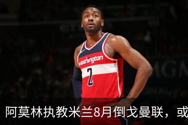 阿莫林执教米兰8月倒戈曼联，或为拉爵省千万！曼联锁定1.3亿收入