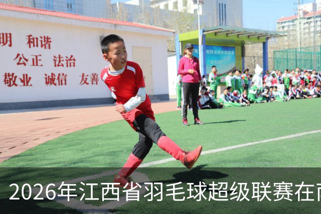 2026年江西省羽毛球超级联赛在南昌收官